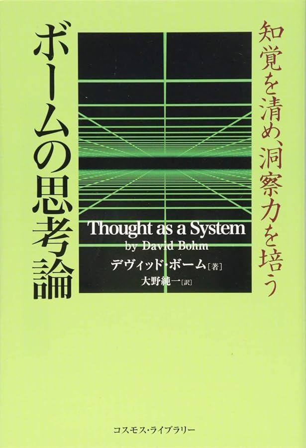 全体性と内蔵秩序 | デヴィッド ボーム, David J. Bohm, 井上 忠, 佐野