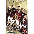 ハイキュー!! 32 (ジャンプコミックス)