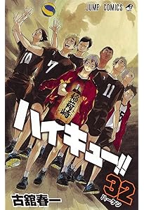ハイキュー!! 33 (ジャンプコミックス) | 古舘 春一 |本 | 通販 | Amazon