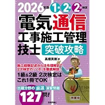 2026年版 電気通信工事施工管理技士 突破攻略 1級2級 2次検定 | 高橋