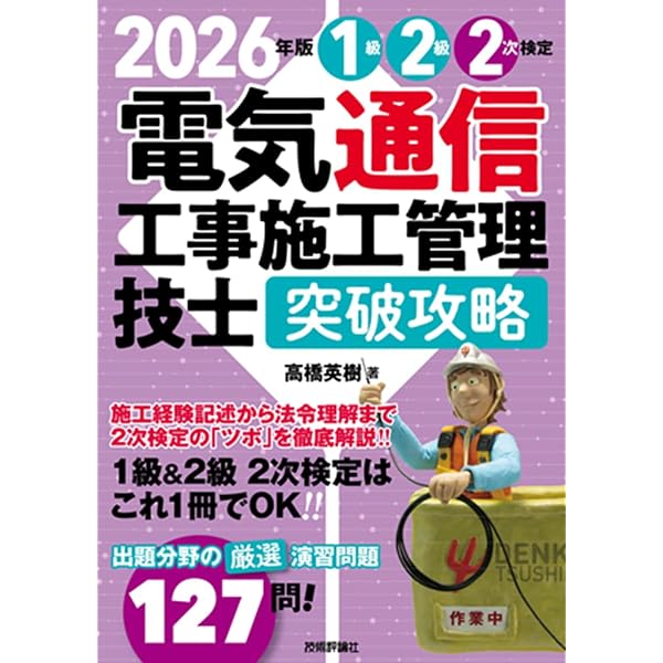 2025年版 電気通信工事施工管理技士 突破攻略 1級2級 2次検定 | 高橋
