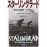 スターリングラード 運命の攻囲戦 1942-1943 (朝日文庫)