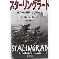 スターリングラード 上中下巻セット 初版帯付 ワシーリー・グロスマン スターリングラード（上） - 白水社