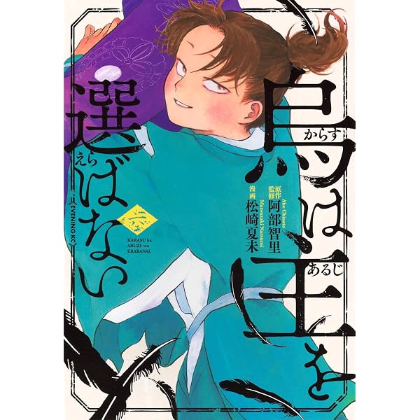 烏は主を選ばない コミック 1-5巻セット (講談社) | 松崎夏未 |本