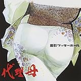 代理母