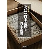 プロに学ぶそばの自家製粉&自家製麺