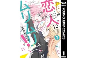 わたしが恋人になれるわけないじゃん、ムリムリ！（※ムリじゃなかった!?） 1 (ヤングジャンプコミックスDIGITAL)