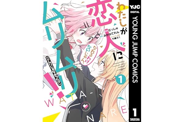 わたしが恋人になれるわけないじゃん、ムリムリ！（※ムリじゃなかった!?） 1 (ヤングジャンプコミックスDIGITAL)