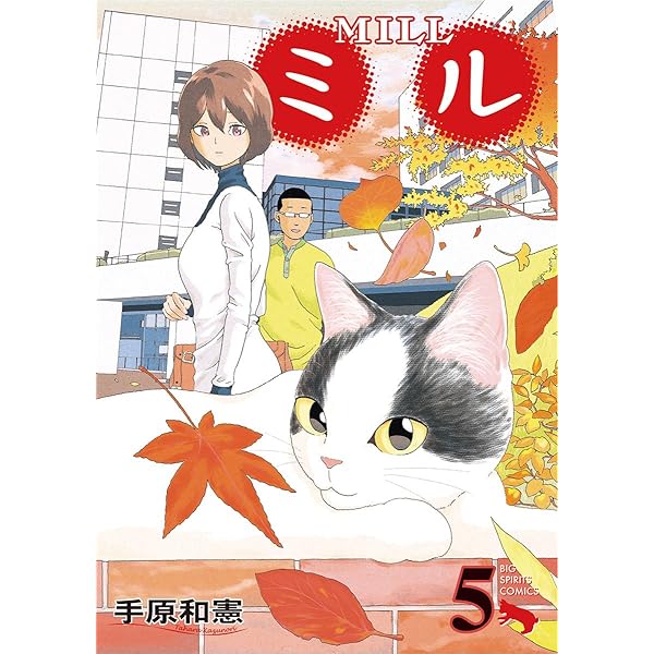 ミル コミック 全6巻完結セット (ビッグコミックス) rdzdsi3 Amazon.co.jp: ミル 6 (ビッグコミックス) : 手原 和憲: 本