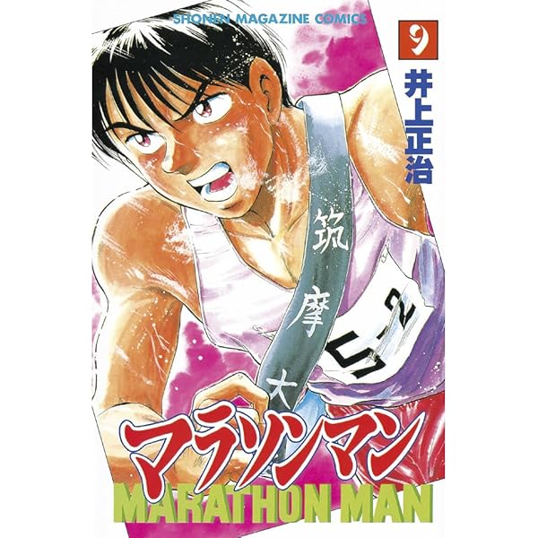 Amazon.co.jp: マラソンマン（10） (週刊少年マガジンコミックス