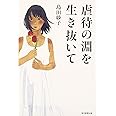 虐待の淵を生き抜いて