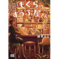 Amazon.co.jp: 呪われ皇子と茶博士の娘 (ポプラ文庫ピュアフル Pは 7-1