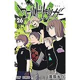 ワールドトリガー 26 (ジャンプコミックス)