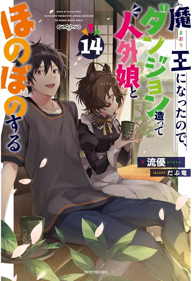 Amazon.co.jp: 魔王になったので、ダンジョン造って人外娘とほのぼの