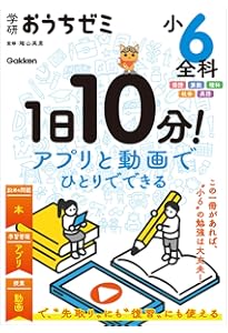 Amazon.co.jp: 学研おうちゼミ 1日10分!アプリと動画でひとりでできる