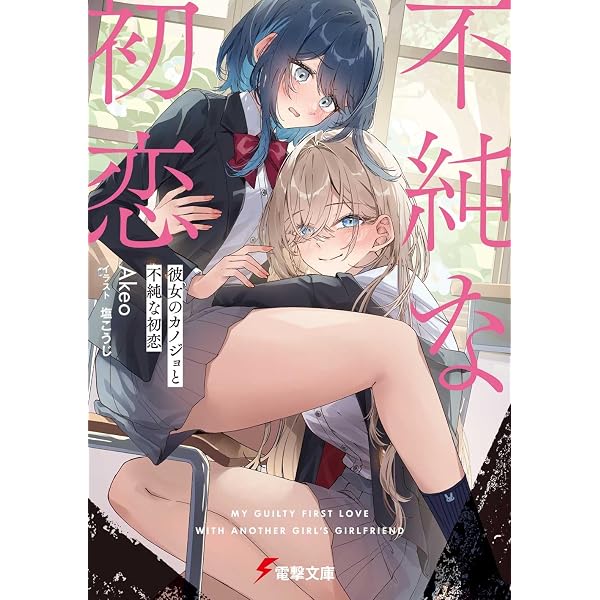 Amazon.co.jp: 人妻教師が教え子の女子高生にドはまりする話 (電撃文庫