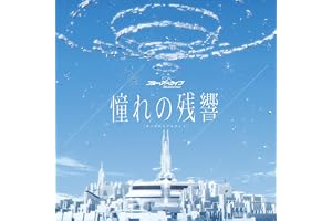 憧れの残響