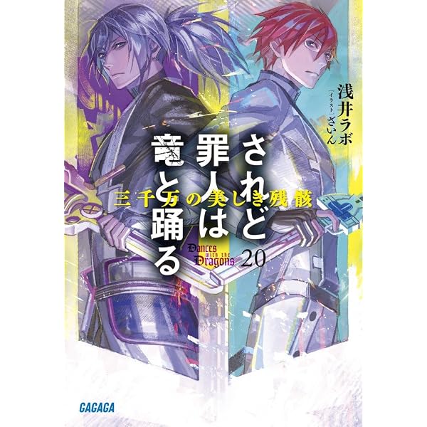 Amazon.co.jp: されど罪人は竜と踊る: 天への落日 (21) (ガガガ文庫 あ