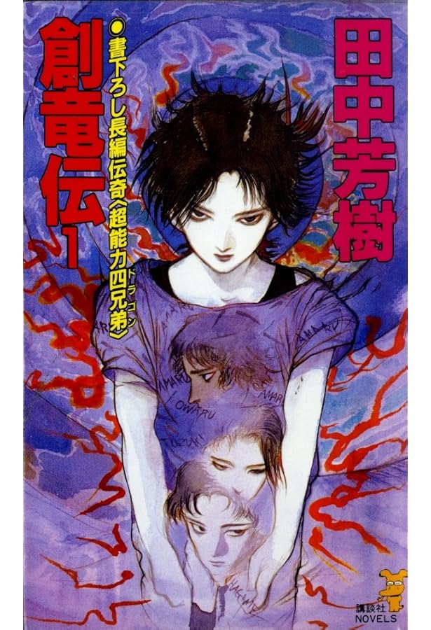 Amazon.co.jp: 創竜伝 文庫 1～13巻 完結セット (講談社文庫) : 田中