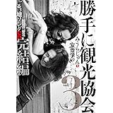 勝手に観光協会vo.3 ご当地ソングCD完結編(初回数量限定Tシャツ付きBOX仕様)