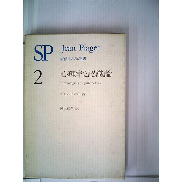 発生的認識論 (1972年) (文庫クセジュ) | ジャン・ピアジェ, 滝沢 武久