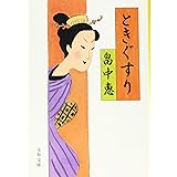 ときぐすり (文春文庫) まんまことシリーズ 4 (文春文庫 は 37-4)