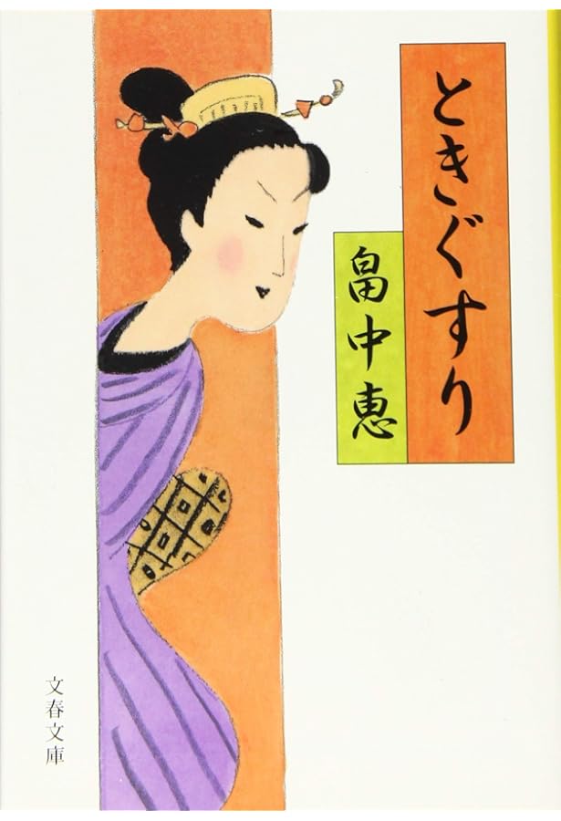 Amazon.co.jp: まったなし (文春文庫) まんまことシリーズ 5 : 畠中 恵