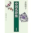 中国名詩集 (岩波現代文庫)