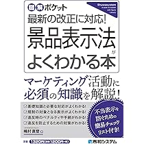 入門図解 改正対応! 特定商取引法・景品表示法のしくみと対策 Amazon.co.jp: 入門図解 改正対応! 最新 特定商取引法・景品表示法の