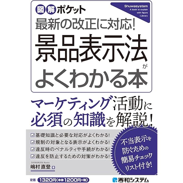 図解ポケット 景品表示法がよくわかる本 | 嶋村直登 |本 | 通販 | Amazon