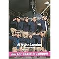 超特急×London ロンドンからも愛を込めて (BULLET TRAIN in LONDON)