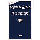 あの戦争になぜ負けたのか (文春新書)