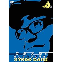 Amazon.co.jp: 兵動大樹のおしゃべり大好き。12 [DVD] : 兵動