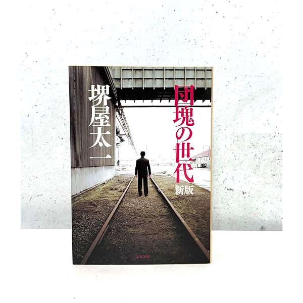 【中古】 団塊楽園の崩壊 逃げ切り世代に明日はない！批判されるべき世代の「罪/晋遊舎 団塊の世代 (文春文庫 193-3) | 堺屋 太一 |本 | 通販 | Amazon
