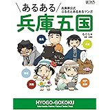 あるある兵庫五国