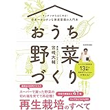 キッチンからはじめる!日本一カンタンな家庭菜園の入門本 おうち野菜づくり
