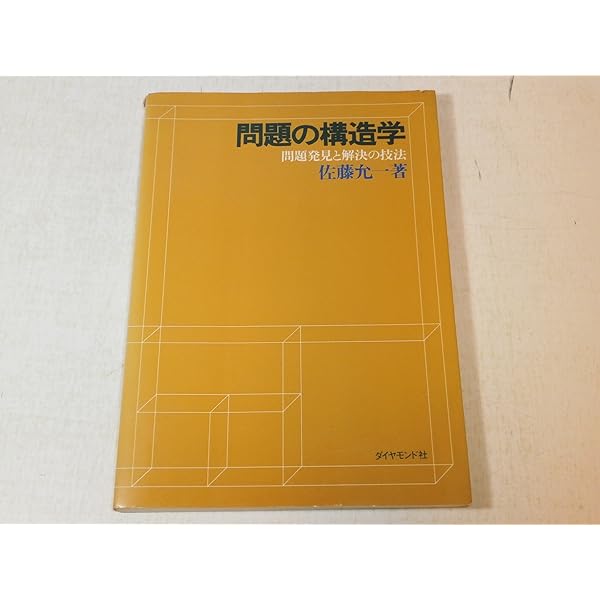 問題の構造学 佐藤允一 著 Amazon.co.jp: 問題構造学入門―知恵の方法を考える (1984年