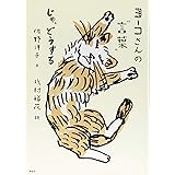 ヨーコさんの“言葉” じゃ、どうする