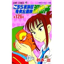 こちら葛飾区亀有公園前派出所 126 (ジャンプコミックス) | 秋本 治