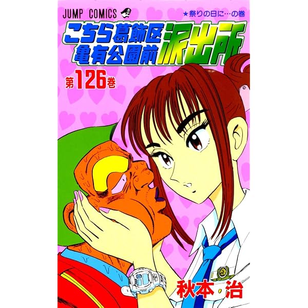 こちら葛飾区亀有公園前派出所 125 (ジャンプコミックス) | 秋本 治
