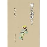 老いの場所から