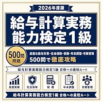 Amazon | 【給与計算実務能力検定1級】試験対策問題集500問解答解説