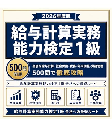 Amazon.co.jp: 【給与計算実務能力検定 2級】試験対策問題集300問 ＋
