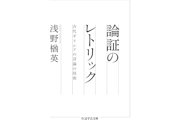 論証のレトリック　──古代ギリシアの言論の技術 (ちくま学芸文庫)