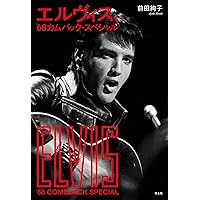 私のエルヴィス 私のエルヴィス 私のエルヴィス』｜感想・レビュー - 読書メーター