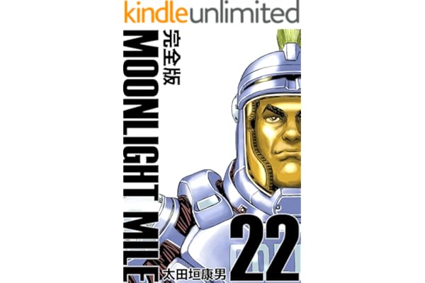 MOONLIGHT MILE【完全版】(22)