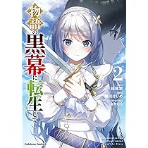 物語の黒幕に転生して 物語の黒幕に転生して2 ～進化する魔剣とゲーム知識ですべてを