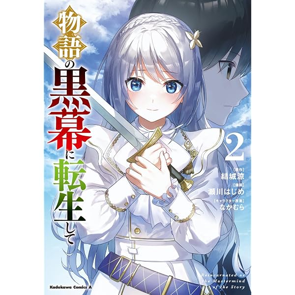 Amazon.co.jp: 物語の黒幕に転生して (7) (角川コミックス・エース