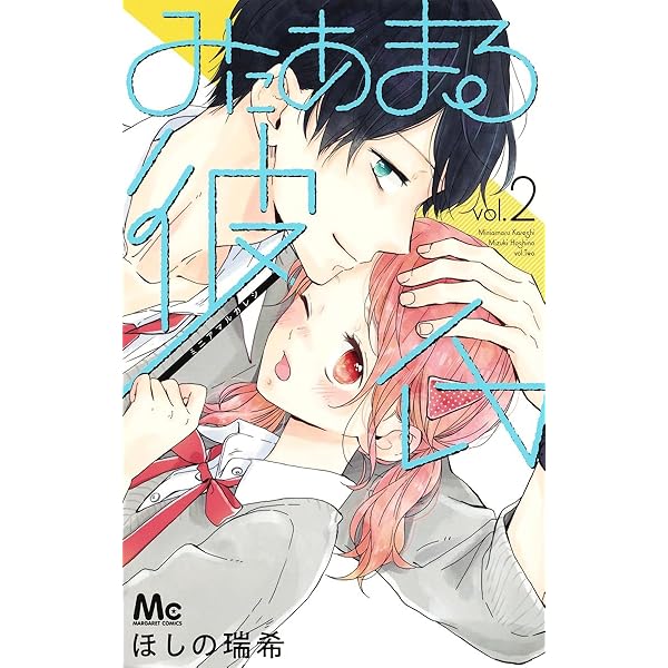 Amazon.co.jp: みにあまる彼氏 1 (マーガレットコミックス) : ほしの