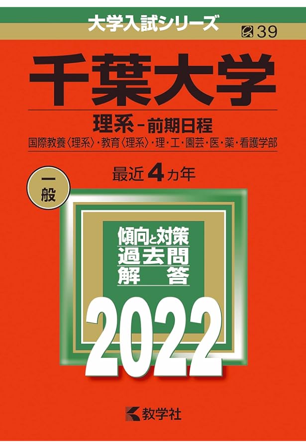 赤本　千葉大学　理系　前期日程　医学部　2000年～2019年 20年分 赤本 千葉大学 理系 前期日程 医学部 2000年～2019年 20年分